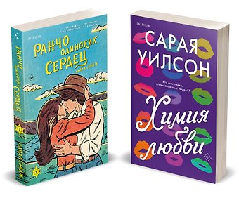 Лайла Сэйдж, Сарая Уилсон Комплект из 2-х книг (Ранчо одиноких сердец + Химия любви)