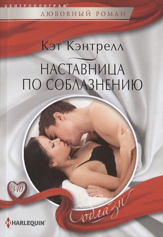 Кэт Кэнтрелл Наставница по соблазнению