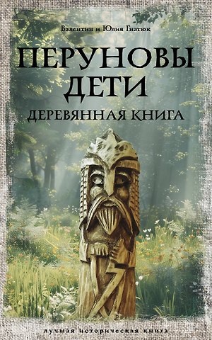 Валентин Сергеевич Гнатюк, Юлия Валерьевна Гнатюк Перуновы дети. Деревянная книга