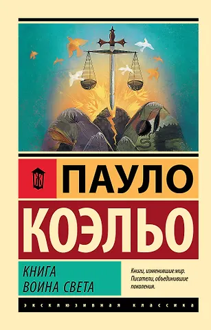 Пауло Коэльо Книга воина света