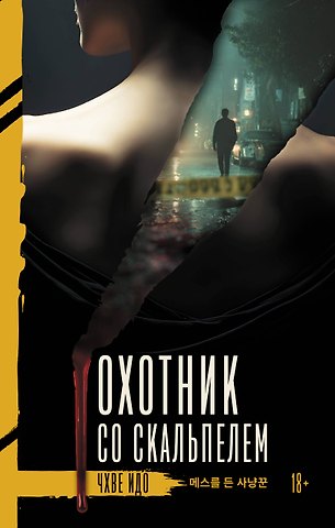 Чхве Идо Охотник со скальпелем