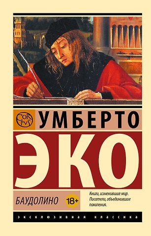 Умберто Эко Баудолино