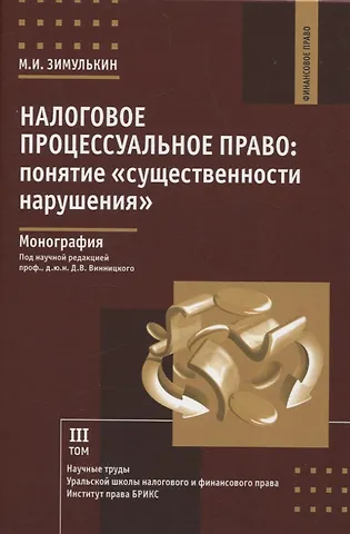 Максим Игоревич Зимулькин Налоговое процессуальное право: понятие «существенности нарушения»: монография, Институт права БРИКС.
