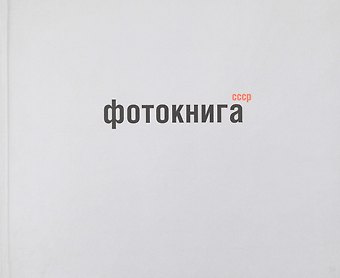 Михаил Карасик Фотокнига СССР: альбом