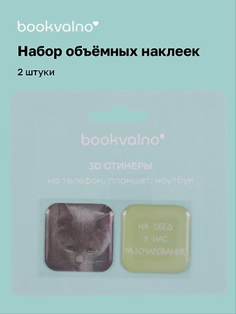 3D стикеры На обед у нас разочарование, коллекция Забавные питомцы, 2 шт.