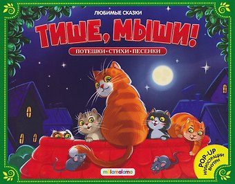 Тише, мыши! Книжка-панорамка