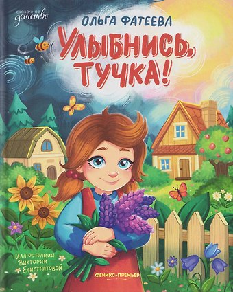 Ольга Фатеева Улыбнись, тучка!