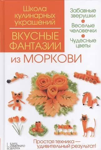 Ирина Викторовна Степанова Вкусные фантазии из моркови