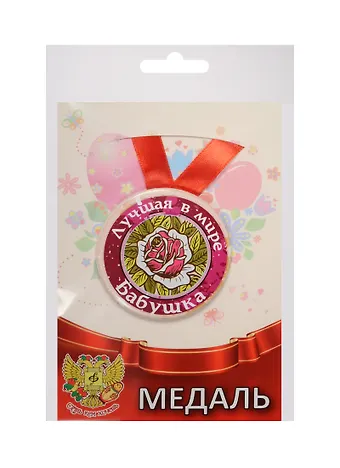 Медаль Лучшая в мире бабушка (металл) (ZMET00044)