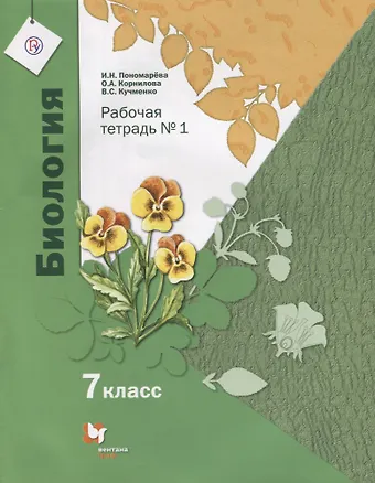 Ирина Николаевна Пономарева, Ольга Анатольевна Корнилова, Валерия Семеновна Кучменко Биология. 7 класс. Рабочая тетрадь №1. ФГОС