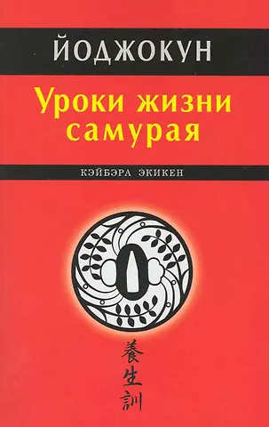 Кэйбэра Экикен Уроки жизни самурая. Йоджокун