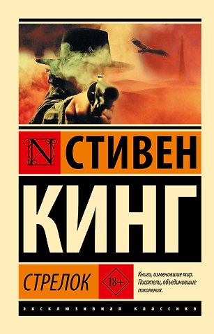 Стивен Кинг Стрелок