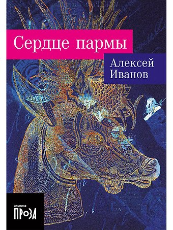 Алексей Викторович Иванов Сердце пармы