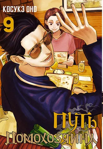 Косукэ Оно Путь домохозяина. Том 9 (Gokushufudou). Манга