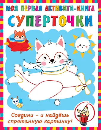 Валентина Геннадьевна Дмитриева Суперточки. Соедини и найдешь спрятанную картинку
