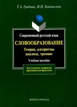 Татьяна Александровна Гридина Современный русский язык:Словообразование:теория,алгоритмы анализа,тренинг: Учебное пособие
