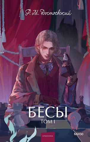 Федор Михайлович Достоевский Бесы. Том 1. Вечные истории. Young Adult