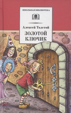 Алексей Николаевич Толстой Золотой ключик, или Приключения Буратино