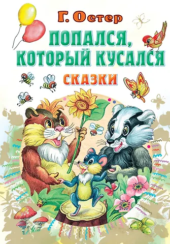 Григорий Бенционович Остер Попался, который кусался, Сказки