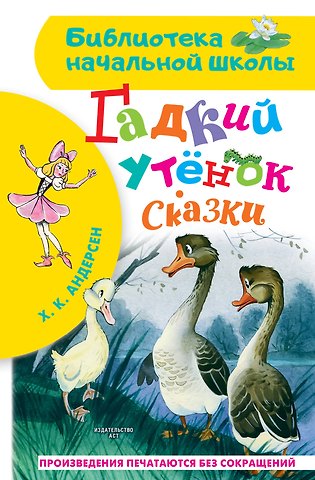 Ганс Христиан Андерсен Гадкий утенок. Сказки