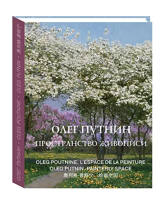 Олег Юрьевич Путнин Олег Путнин. Пространство живописи / Oleg Putnin. Painterly space