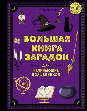 Натали Лескай Большая книга загадок для начинающих волшебников