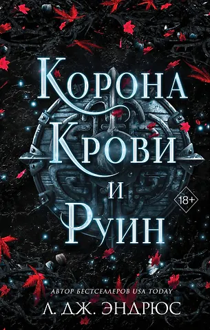 Л.Дж. Эндрюс Корона крови и руин (#3)