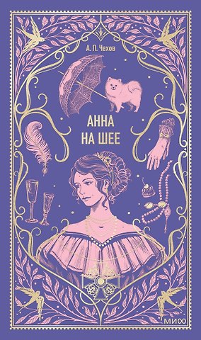 Антон Павлович Чехов Анна на шее. Вечные истории