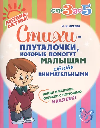 Ирина Ивановна Асеева Стихи-плуталочки, которые помогут малышам стать внимательными