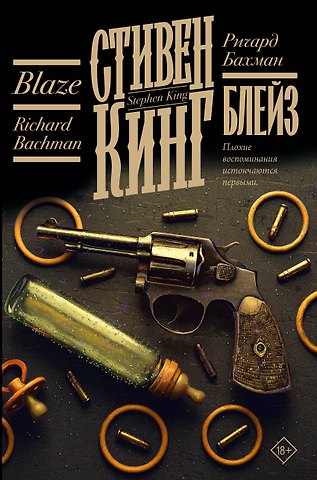 Стивен Кинг Блейз