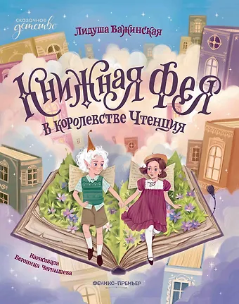 Лидуша Важинская Книжная фея в королевстве Чтенция