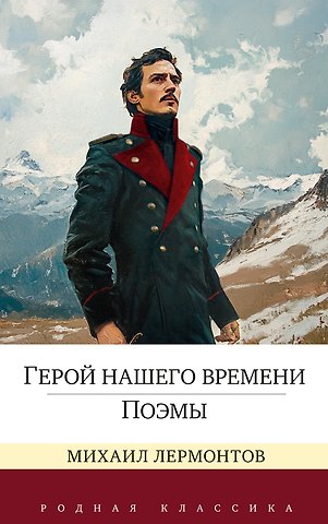 Михаил Юрьевич Лермонтов Герой нашего времени. Поэмы