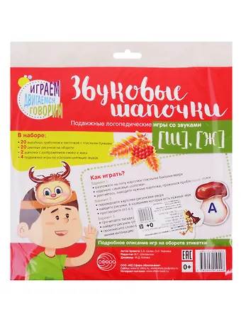Елена Александровна Азова Звуковые шапочки. Подвижные логопедические игры со звуками [Ш], [Ж]