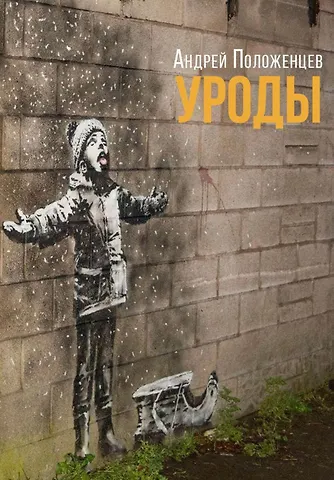 Андрей Михайлович Положенцев Уроды: Роман конца века
