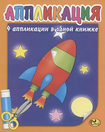 Е. Н. Изотова Аппликация. Ракета