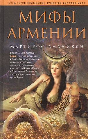 Мартирос Арутюнович Ананикян Мифы Армении