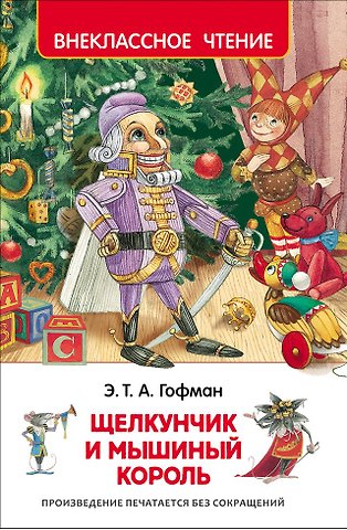 Эрнст Теодор Амадей Гофман Щелкунчик и мышиный король
