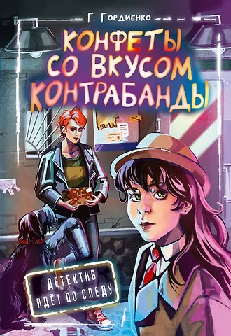 Галина Анатольевна Гордиенко Конфеты со вкусом контрабанды