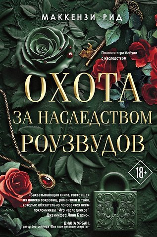 Маккензи Рид Охота за наследством Роузвудов