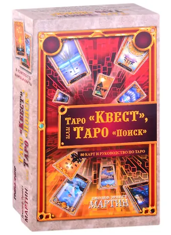 Джозеф Эрнест Мартин Таро Квест, или Таро Поиск (80 карт+ руководство)