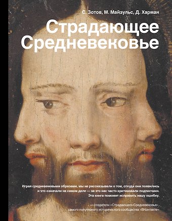 Михаил Майзульс, Сергей Олегович Зотов, Дильшат Харман Страдающее Средневековье
