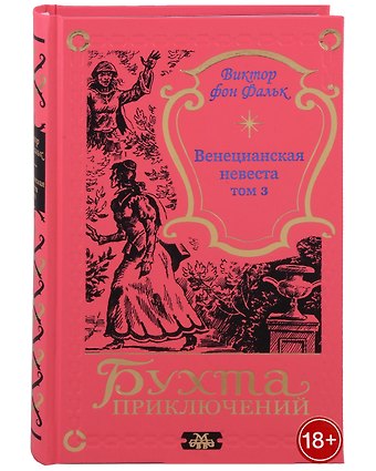 Виктор фон Фальк Венецианская невеста. Том 3