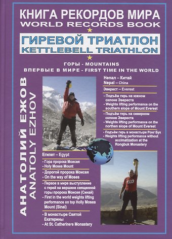 Анатолий Николаевич Ежов Книга рекордов мира. Гиревой триатлон. Горы. Эверест. Синай. Впервые в мире