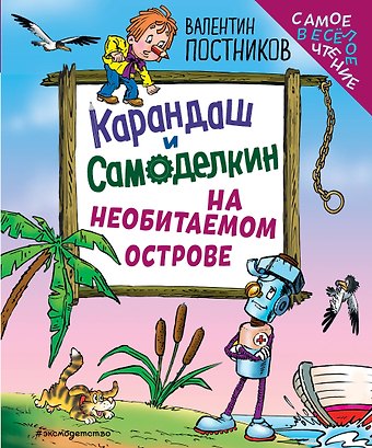 Постников Валентин Юрьевич Карандаш и Самоделкин на необитаемом острове (ил. Ю. Якунина)