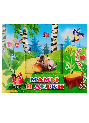 В. Разин Мамы и детки