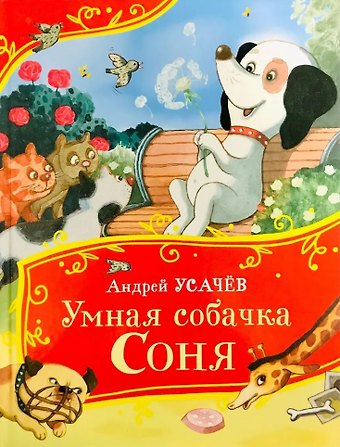Андрей Алексеевич Усачев Умная собачка Соня