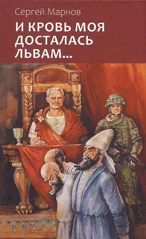 Сергей Дмитриевич Марнов И кровь моя досталась львам... Сказка-притча