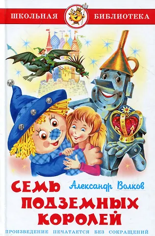 Александр Мелентьевич Волков Семь подземных королей