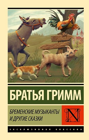 Вильгельм Гримм, Якоб Гримм Бременские музыканты и другие сказки