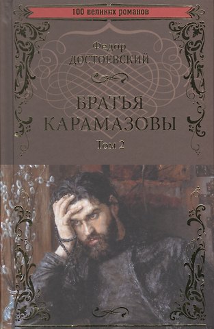 Федор Михайлович Достоевский Братья Карамазовы. Том 2